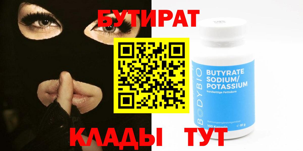 БУТИРАТ 99% Луховицы